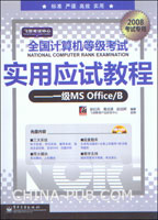 全国计算机等级考试实用应试教程--一级MS Office/B
